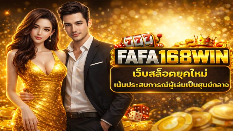 fafa168win เว็บสล็อตยุคใหม่ เน้นประสบการณ์ผู้เล่นเป็นศูนย์กลาง